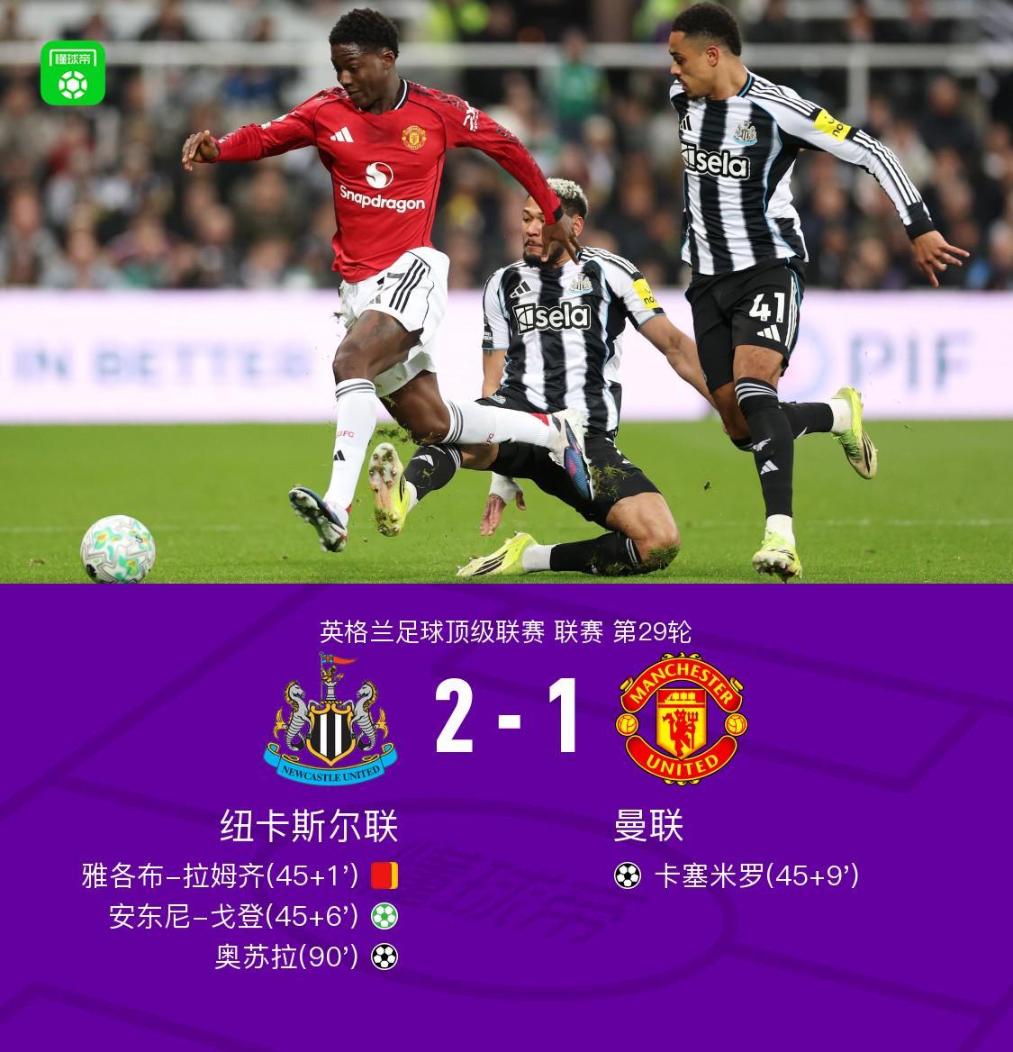 九游体育-剑南春｜11轮不败终结！曼联1-2遭十人纽卡绝杀，B费送点+送助攻