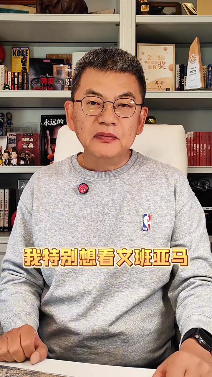 九游-苏群：马刺特别想在最后时刻全拿 但文班亚马一定不要性急