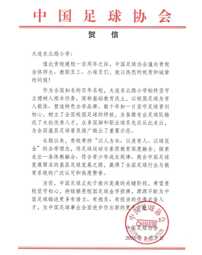 九游娱乐-“中国足球协会谨向贵校全体师生、教职员工、小球员们，致以热烈的祝贺和诚挚的问候！”|足球队|中国足协|足球青训|校园足球|国脚_新浪新闻